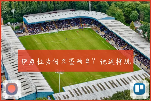 伊劳拉为何只签两年？他这样说