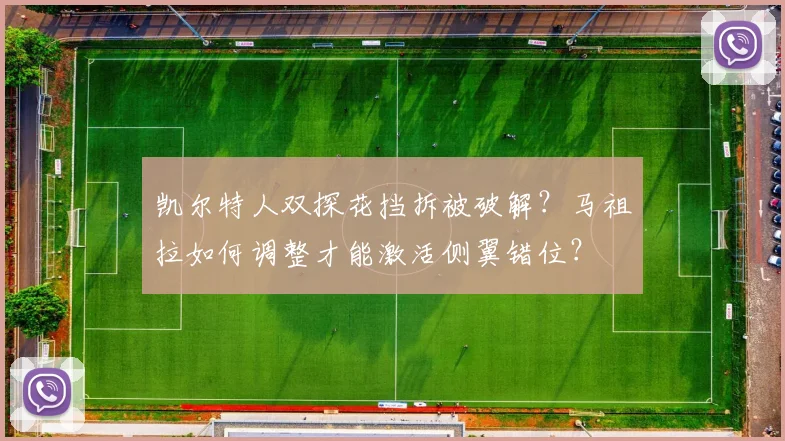 凯尔特人双探花挡拆被破解?马祖拉如何调整才能激活侧翼错位?