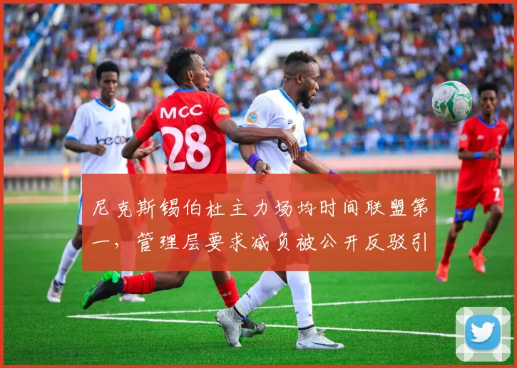 尼克斯锡伯杜主力场均时间联盟第一，管理层要求减负被公开反驳引发内讧